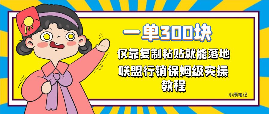 一单轻松300元，仅靠复制粘贴，每天操作一个小时，联盟行销保姆级出单教程-牵机网