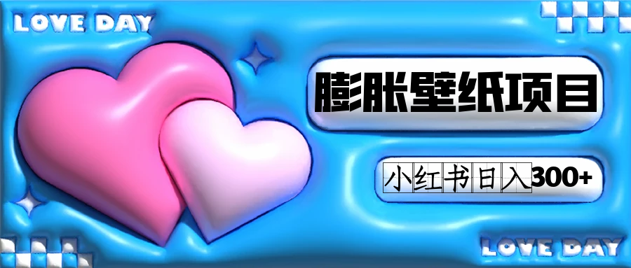 小红书膨胀壁纸项目玩法，女生最爱的壁纸，0门槛新手也可操作日入300+-牵机网