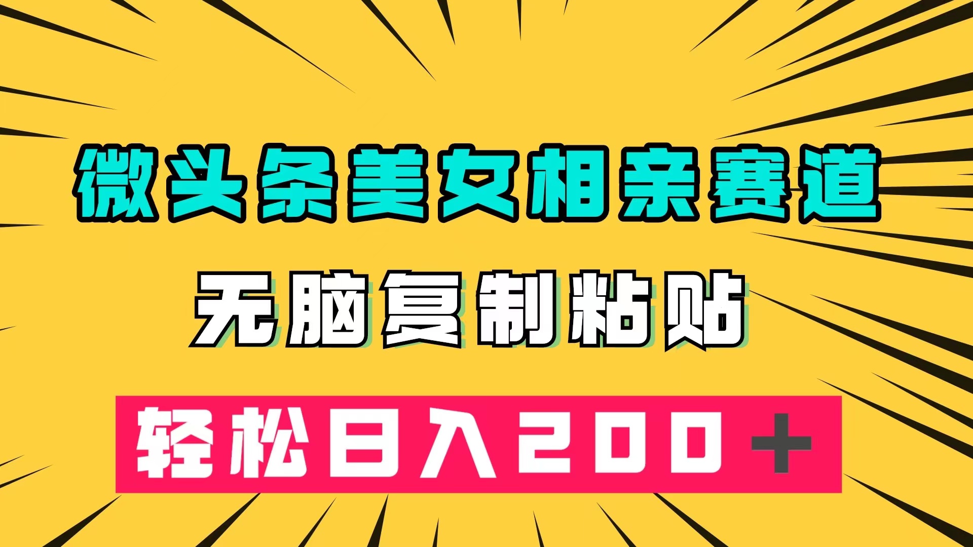 微头条冷门美女相亲赛道，无脑复制粘贴，轻松日入200＋-牵机网
