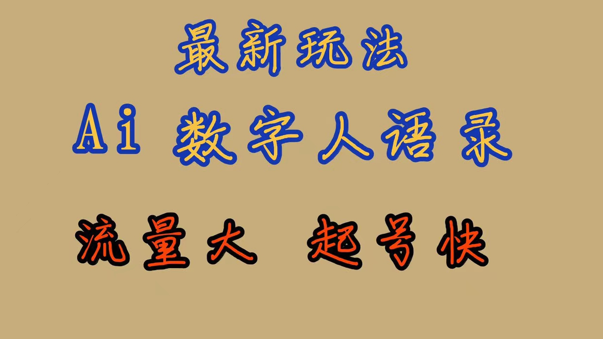 最新玩法AI数字人思维语录，流量巨大，快速起号，保姆式教学-牵机网