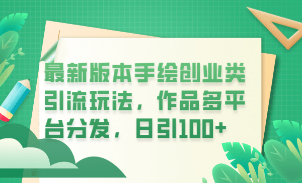最新版本手绘创业类引流玩法，作品多平台分发，日引100+创业粉-牵机网