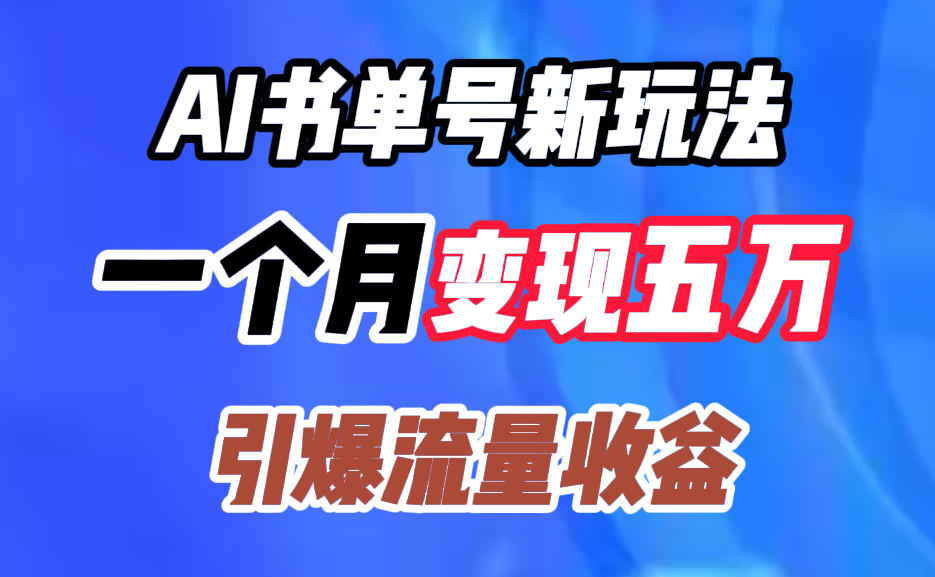 AI书单号新玩法，一个月变现五万，引爆流量收益-牵机网