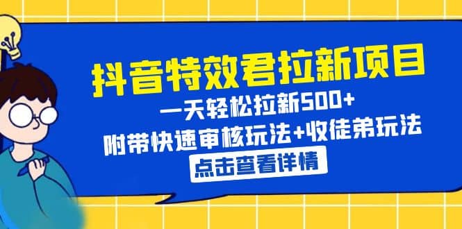抖音特效君拉新项目 一天轻松拉新500+ 附带快速审核玩法+收徒弟玩法-牵机网