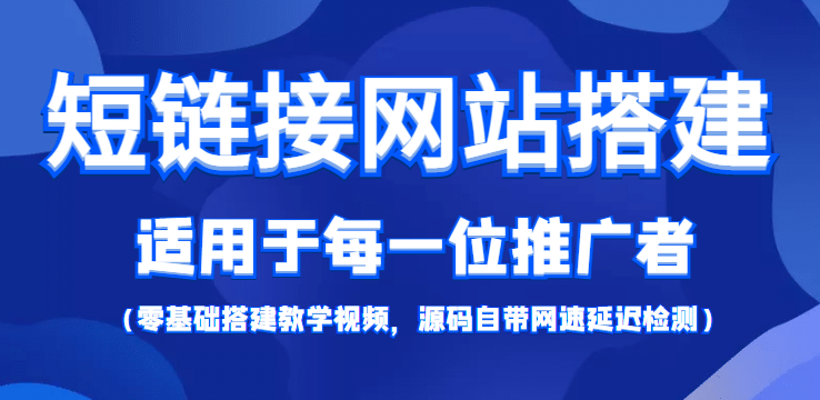 【综合精品】短链接网站搭建：适合每一位网络推广用户【搭建教程+源码】-牵机网