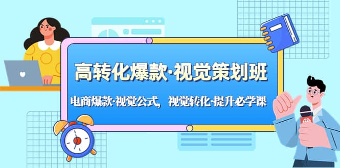 高转化爆款·视觉策划班：电商爆款·视觉公式，视觉转化·提升必学课-牵机网