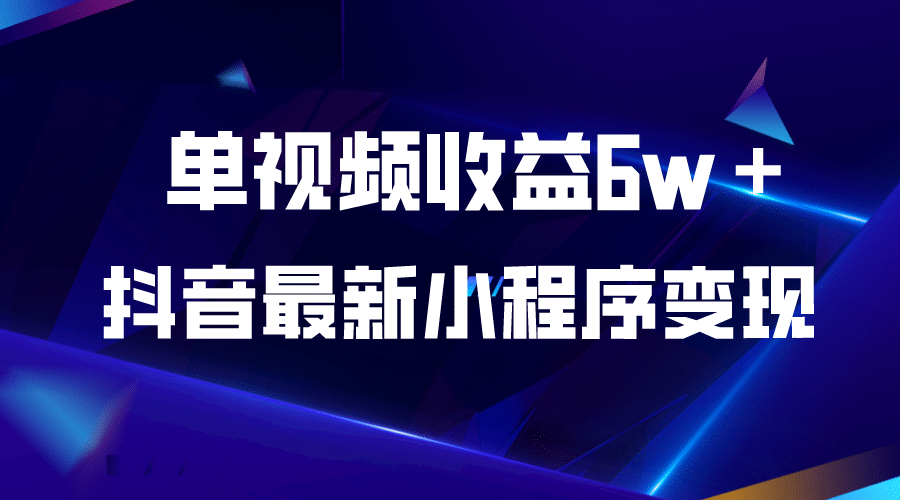 抖音最新小程序变现项目，单视频收益6w＋-牵机网
