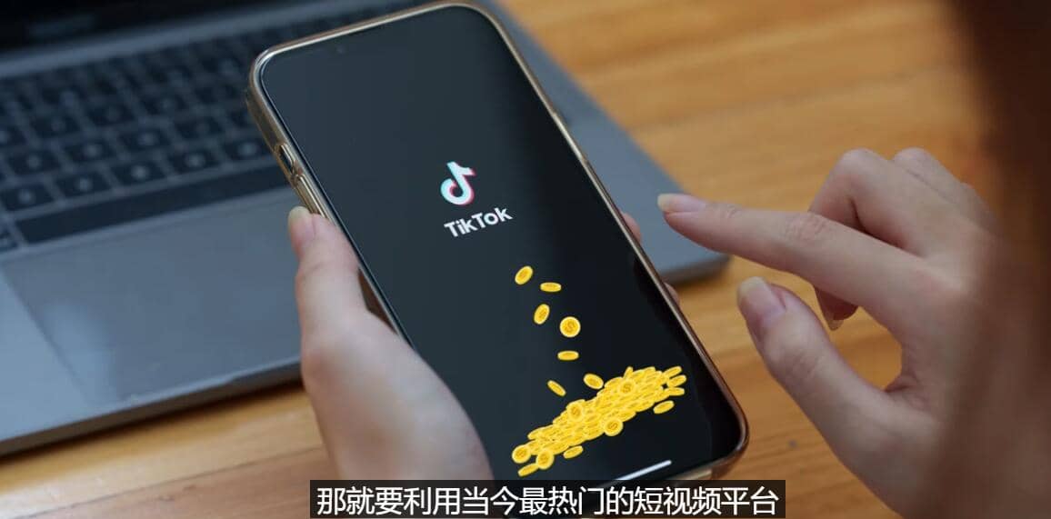 TIKTOK海外赚钱项目：不需录制视频 只需简单的剪辑 月赚3000到5000美元-牵机网