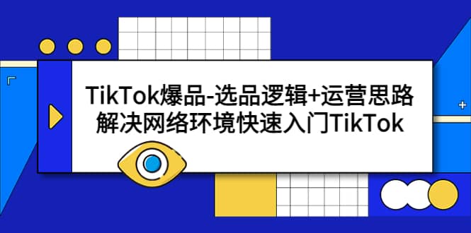 TikTok爆品-选品逻辑+运营思路：解决网络环境快速入门TikTok-牵机网