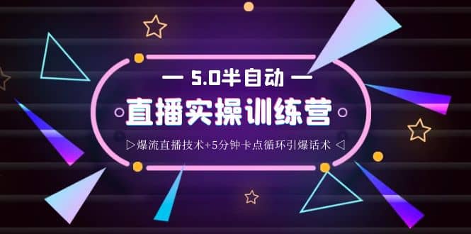 蚂蚁·5.0半自动直播2345打法，半自动爆流直播技术+5分钟卡点循环引爆话术-牵机网