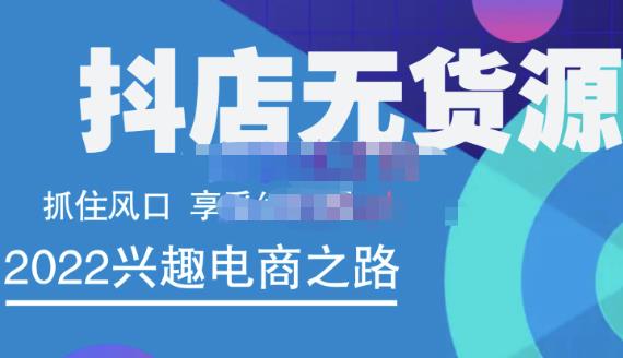抖店无货源店群精细化运营系列课，帮助0基础新手开启抖店创业之路价值888元-牵机网