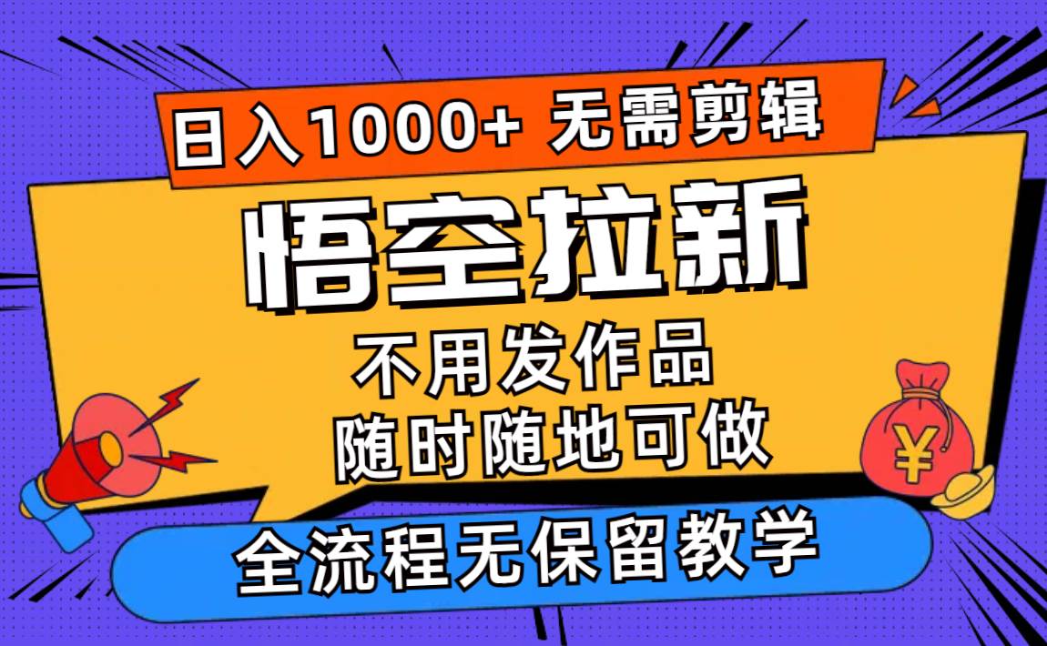 悟空拉新日入1000+无需剪辑当天上手，一部手机随时随地可做，全流程无…-牵机网