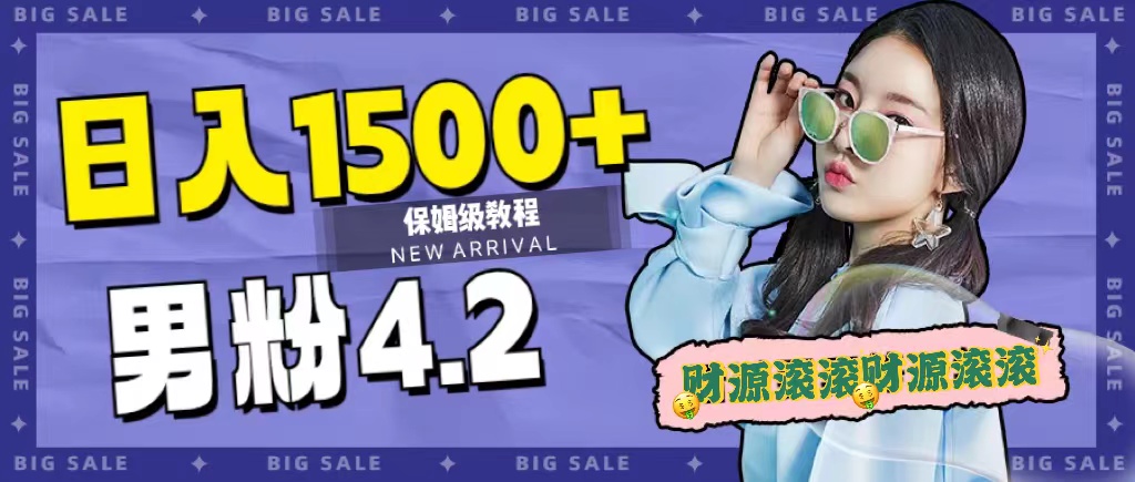 日入1500+，2023最新男粉计划，不封号玩法-牵机网