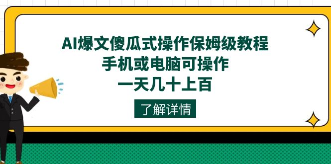 AI爆文傻瓜式操作保姆级教程，手机或电脑可操作，一天几十上百！-牵机网