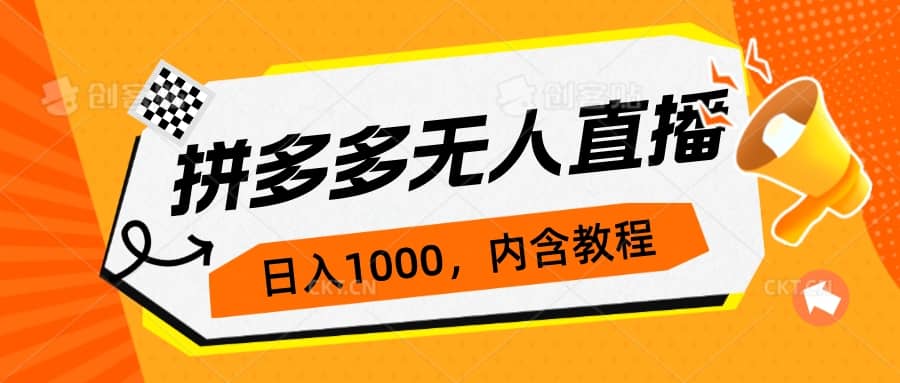 拼多多无人直播不封号玩法，0投入，3天必起，日入1000+-牵机网