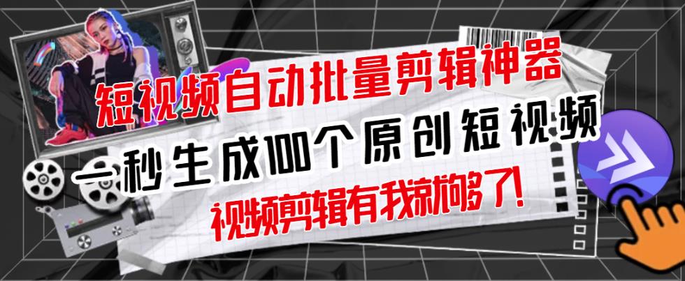 【原创神器】短视频全自动一键剪辑视频，一秒生成100个原创视频(软件+视频)-牵机网