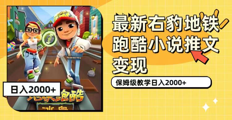 最新右豹地铁跑酷小说推文变现，日入2000+（附1058G素材）-牵机网