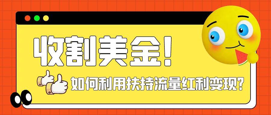 收割美金！简单制作shorts短视频，利用平台转型流量红利推广佣金任务-牵机网
