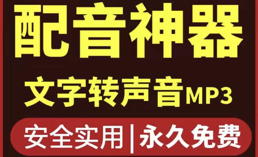 短视频配音神器永久破解版，原价200多一年的，永久莬费使用-牵机网