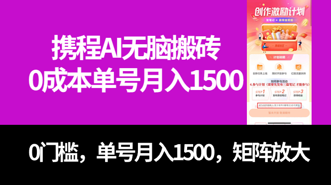 最新携程AI无脑搬砖，0成本，0门槛，单号月入1500，可矩阵操作-牵机网