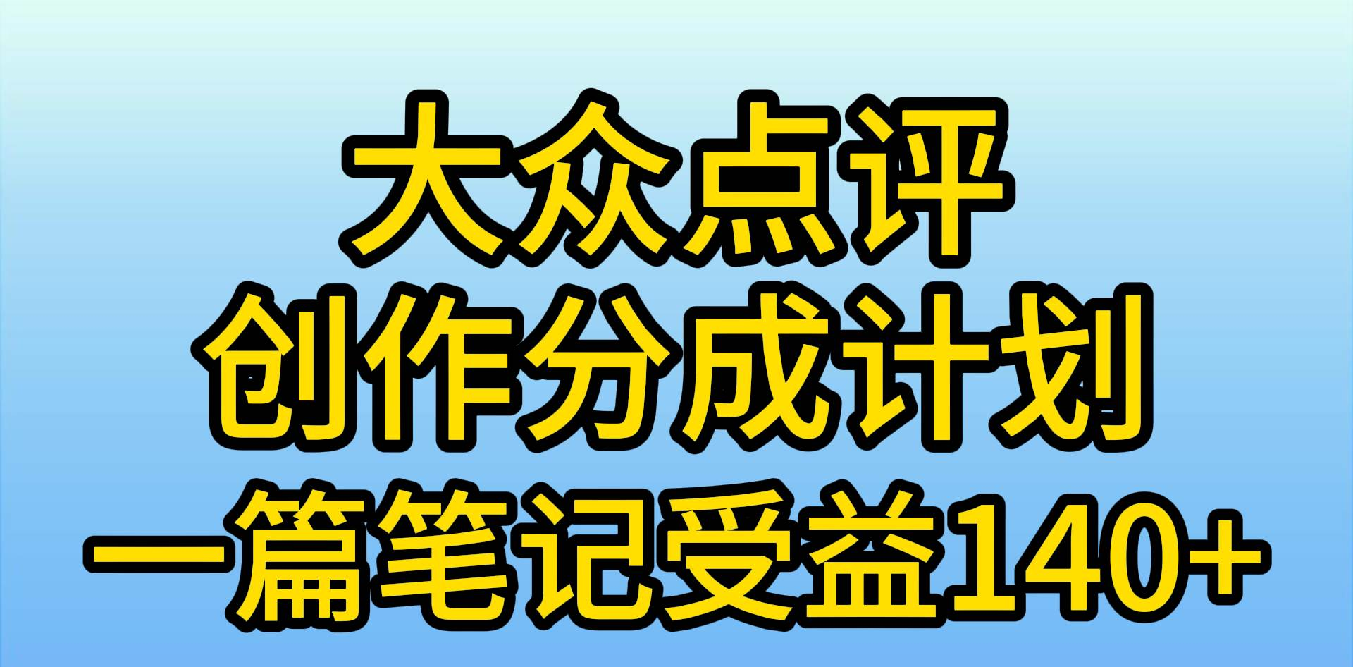 大众点评分成计划，在家轻松赚钱，用这个方法一条简单笔记，日入600+-牵机网