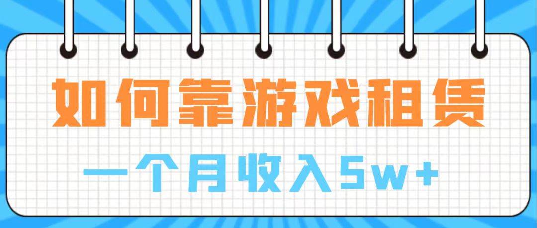 通过游戏入账100万 手把手带你入行  月入5W-牵机网