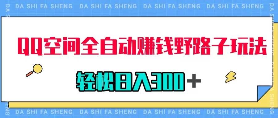 QQ空间全自动赚钱野路子玩法，利用美女图收款，轻松日入300＋-牵机网
