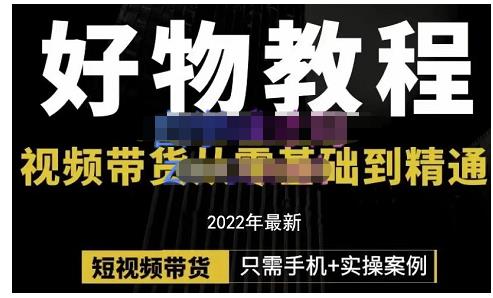 锅锅老师好物分享课程：短视频带货从零基础到精通，只需手机+实操-牵机网