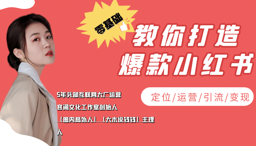学做小红书自媒体从0到1，零基础教你打造爆款小红书【含无水印教学ppt】-牵机网