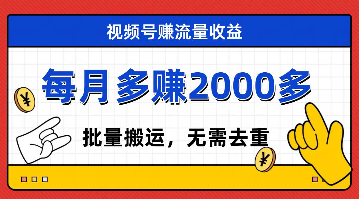 视频号流量分成，不用剪辑，有手就行，轻松月入2000+-牵机网