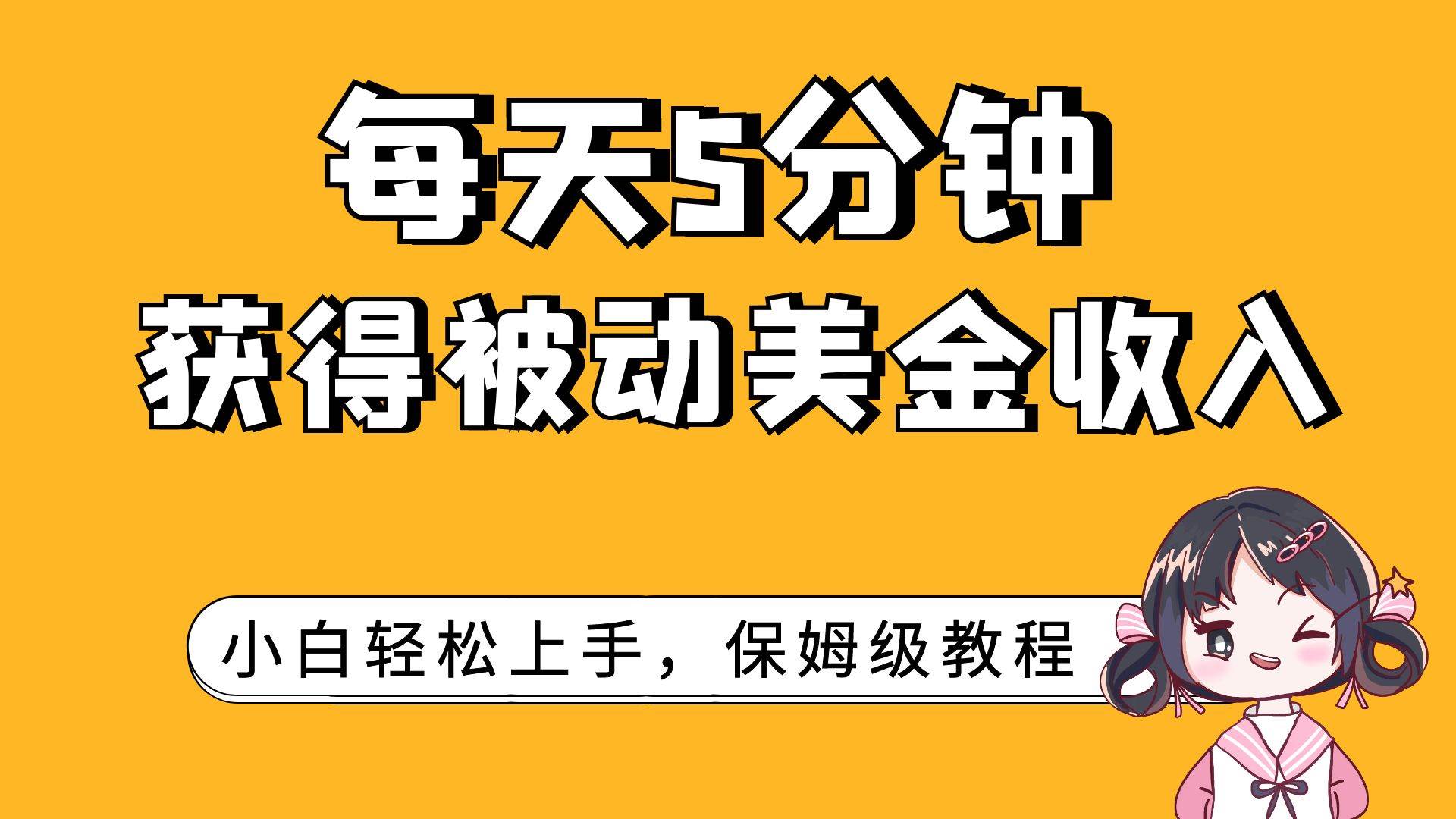 每天5分钟，获得被动美金收入，小白轻松上手-牵机网