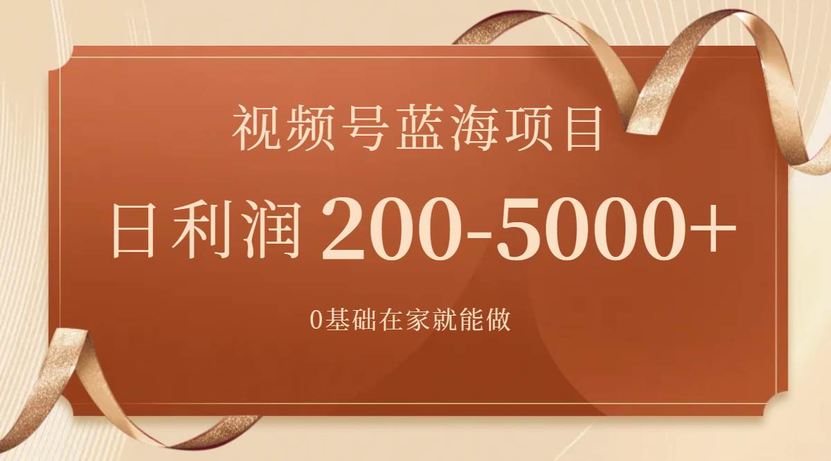 视频号蓝海项目，0基础在家也能做，一天200-5000+【附266G资料】-牵机网