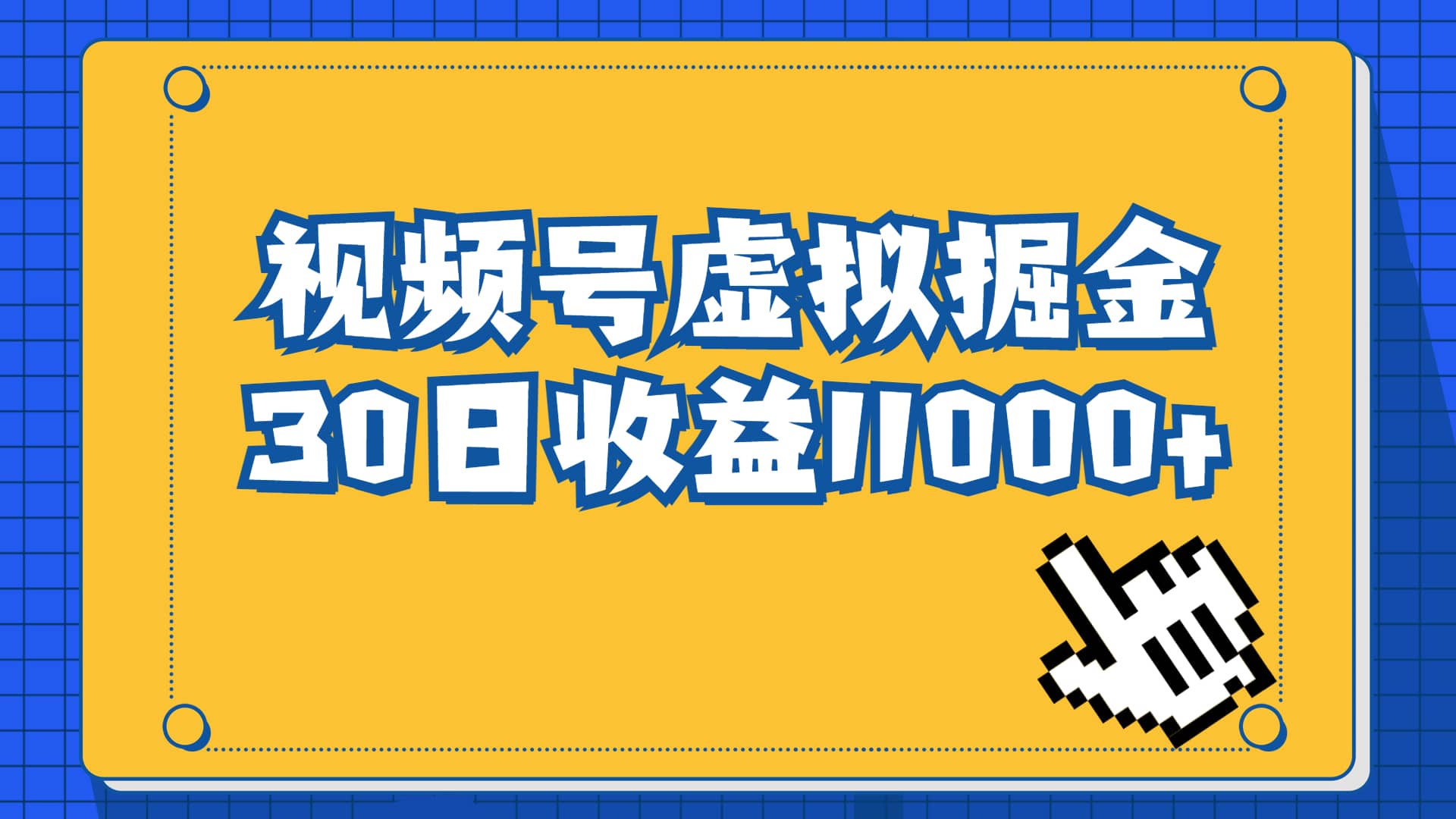 视频号虚拟资源掘金，0成本变现，一单69元，单月收益1.1w-牵机网