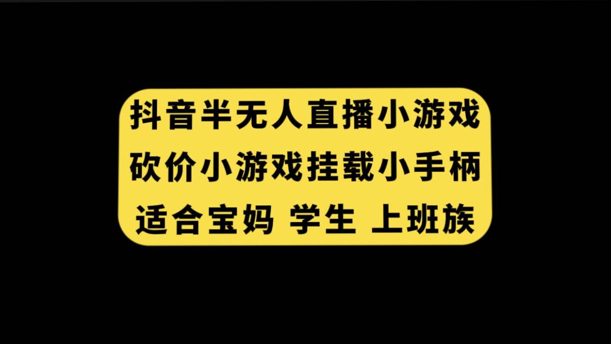 抖音半无人直播砍价小游戏，挂载游戏小手柄， 适合宝妈 学生 上班族-牵机网