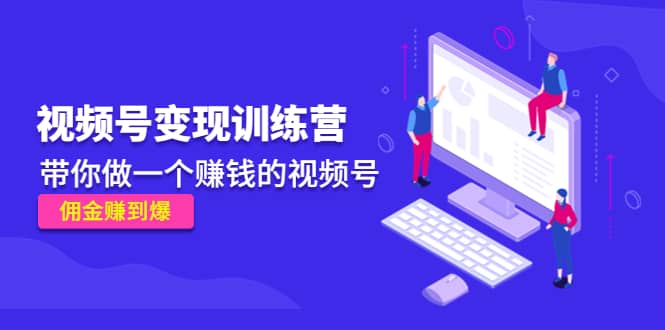 《视频号变现训练营》-牵机网