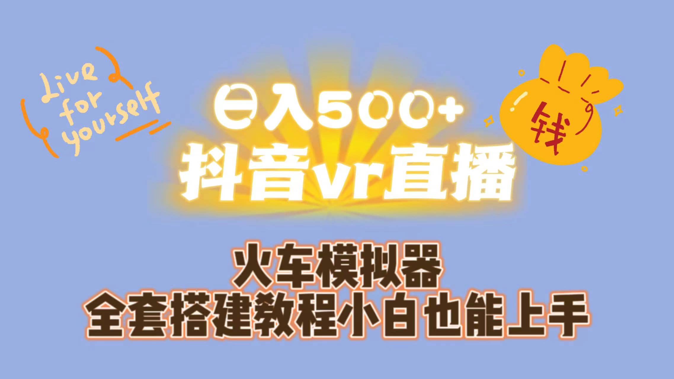 日入500+抖音vr直播保姆式一站教学（教程+资料）-牵机网