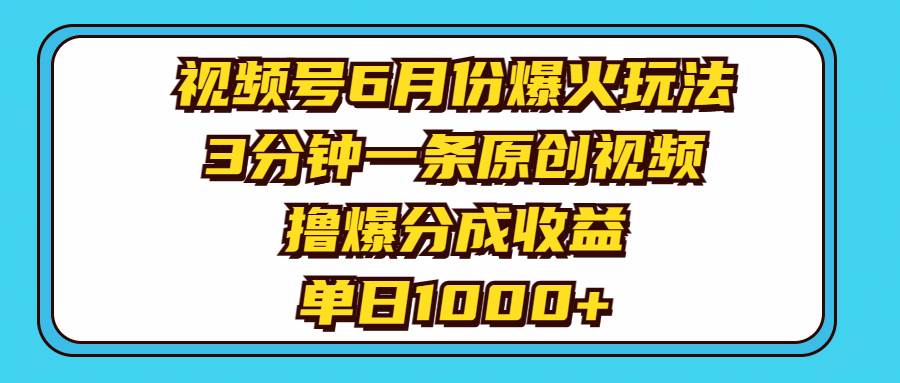 视频号6月份爆火玩法，3分钟一条原创视频，撸爆分成收益，单日1000+-牵机网