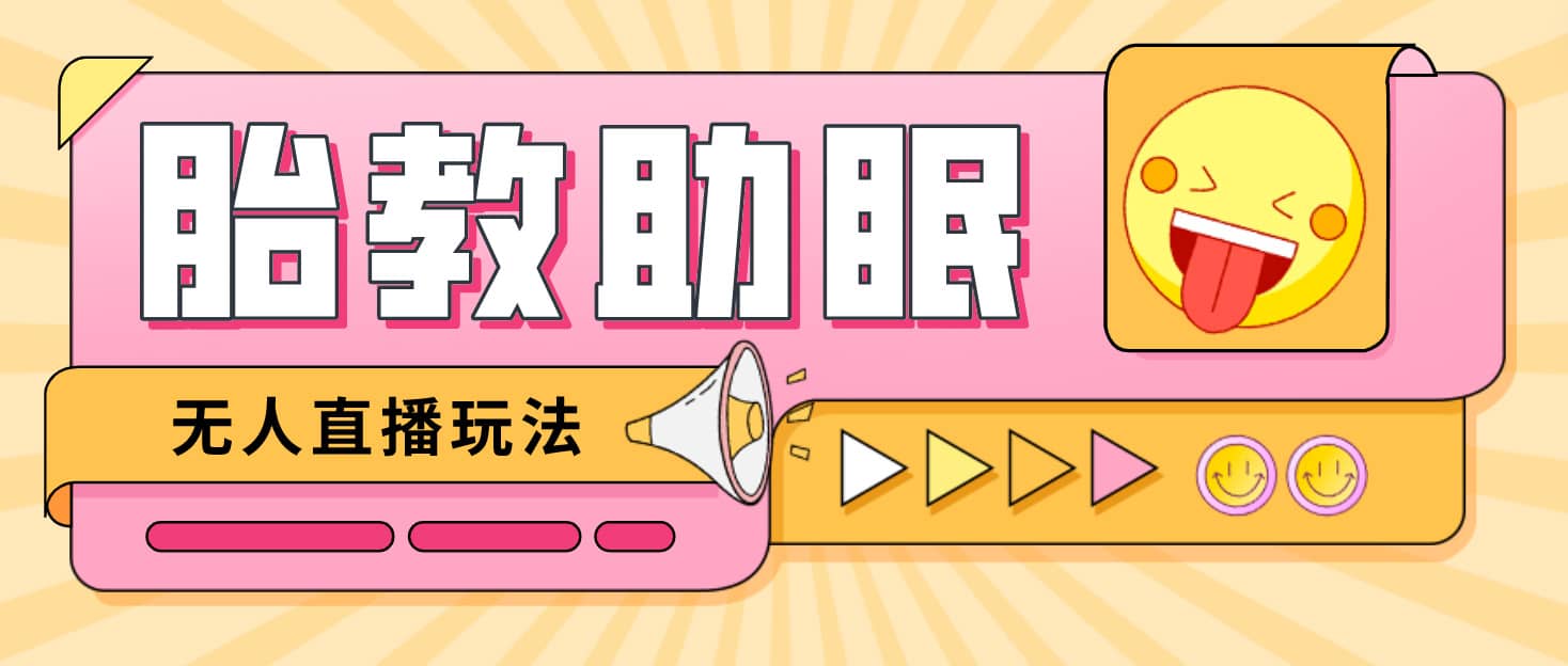 最新抖音快手蓝海无人直播胎教助眠玩法，轻松引爆直播间【教程+软件+素材】-牵机网