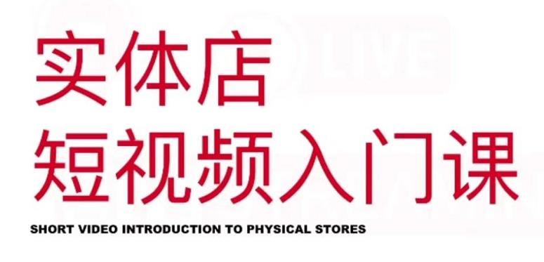 红人星球·实体店短视频入门课，如何拍摄剪辑思路投豆荚价值999元-牵机网