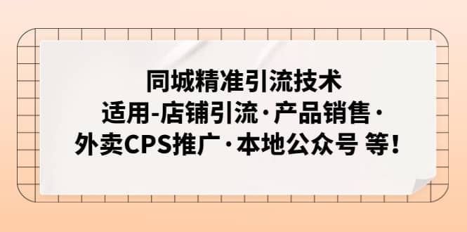 同城精准引流技术：适用-店铺引流·产品销售·外卖CPS推广·本地公众号 等-牵机网