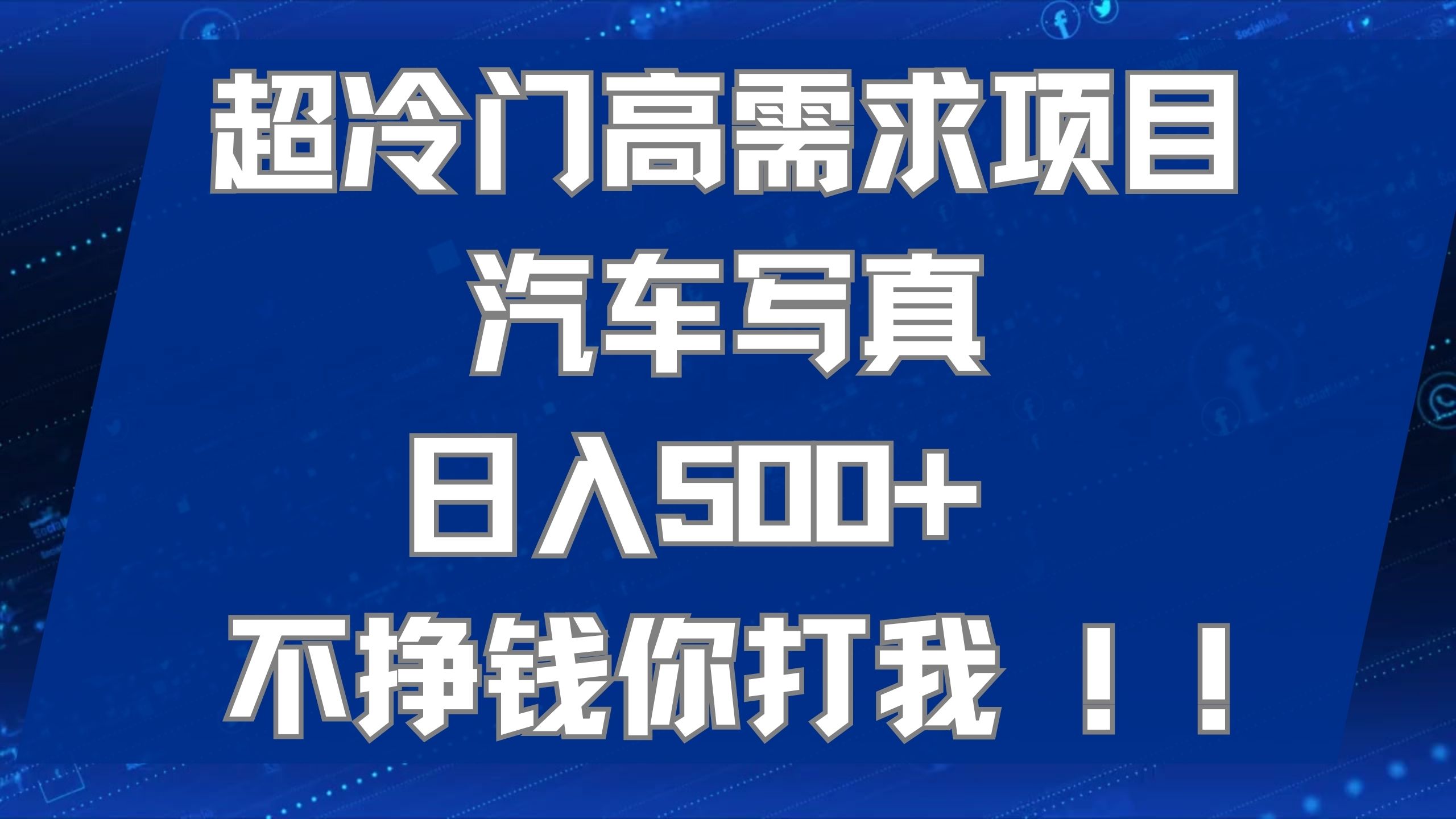 超冷门高需求项目汽车写真 日入500+ 不挣钱你打我!极力推荐！！-牵机网