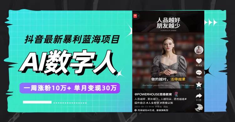 抖音最新暴利蓝海项目，AI数字人，一周涨粉10万+，单月变现30万-牵机网