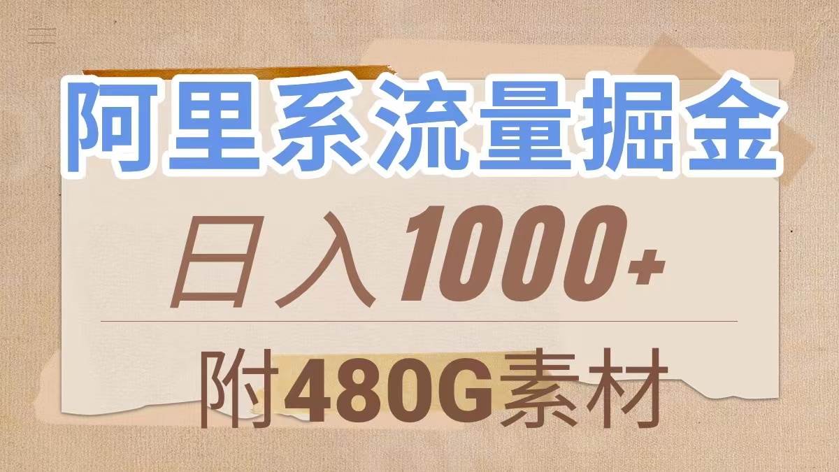 阿里系流量掘金，几分钟一个作品，无脑搬运，日入1000+（附480G素材）-牵机网