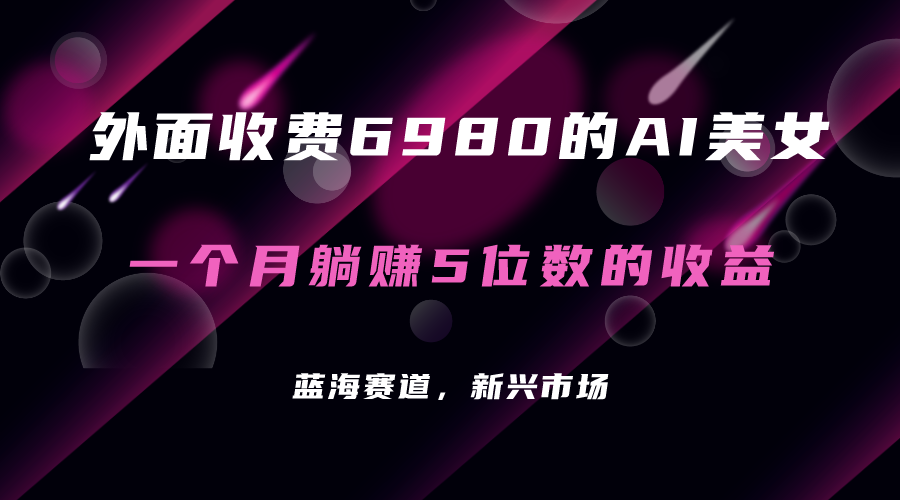 外面收费6980的AI美女项目！每月躺赚5位数收益（教程+素材+工具）-牵机网