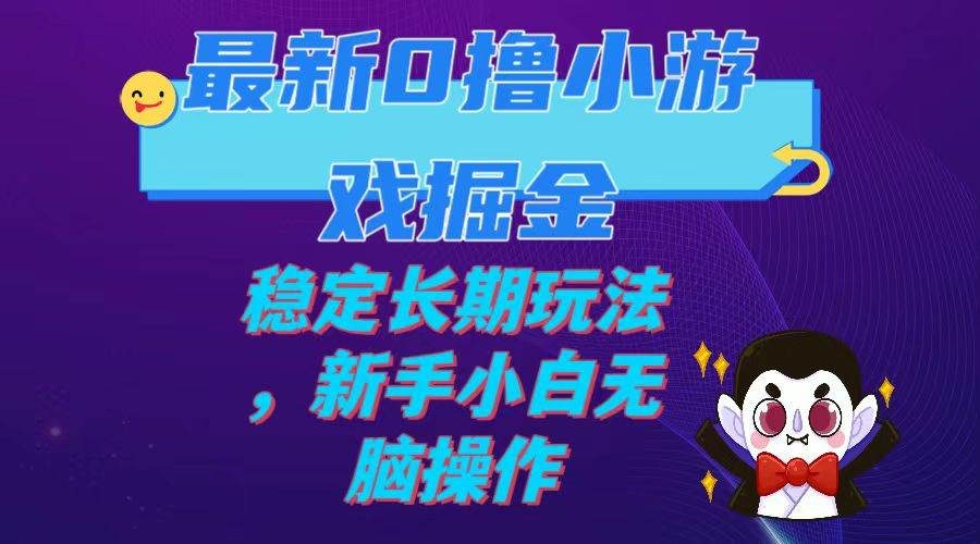 最新0撸小游戏掘金单机日入100-200稳定长期玩法，新手小白无脑操作-牵机网