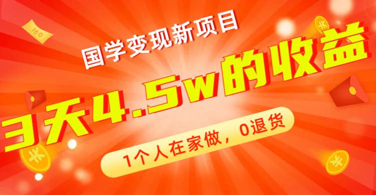 全新蓝海，国学变现新项目，1个人在家做，0退货，3天4.5w收益【178G资料】-牵机网