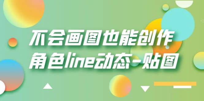 不会画图也能创作角色line动态-贴图【画质高清】-牵机网