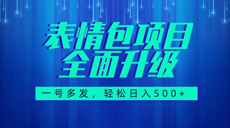 图文语音表情包全新升级，一号多发，每天10分钟，日入500+（教程+素材）-牵机网