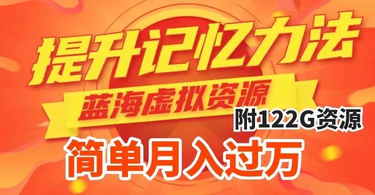 提升高效记忆力法，蓝海虚拟资源项目，成交简单，多种变现方式，月入过万-牵机网