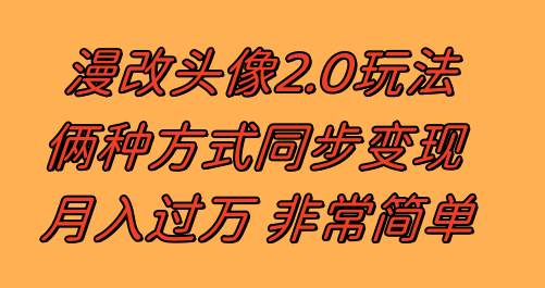 漫改头像2.0  反其道而行之玩法 作品不热门照样有收益 日入100-300+-牵机网