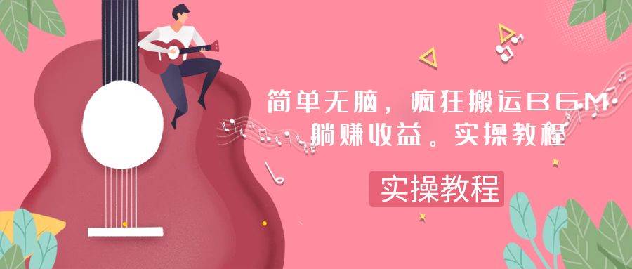 简单无脑，疯狂搬运BGM，一次躺赚30刀收益。实操教程-牵机网